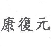 康復元