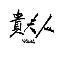 貴夫人 NOBLELADY