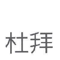 杜拜