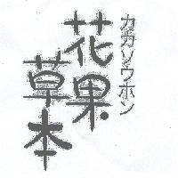 花果草本