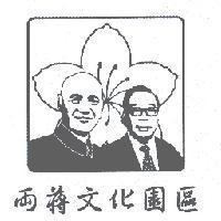 兩蔣文化園區及圖