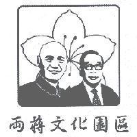 兩蔣文化園區及圖