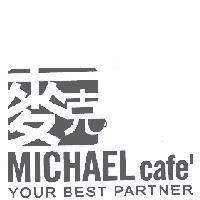 麥克及圖 MICHAEL CAFE' YOUR BEST PARTNER