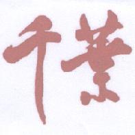 千葉