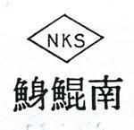 南鯤鯓及圖 NKS 