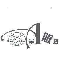A 量販店及圖