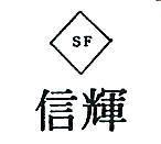 信輝及圖 TF 