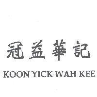 冠益華記 KOON YICK WAH KEE