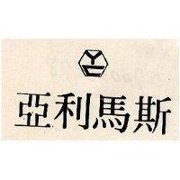 亞利馬斯及圖