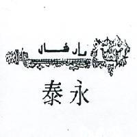 永泰及圖 (墨色)