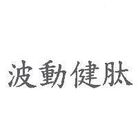 波動健肽