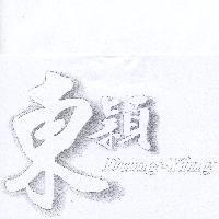 東穎 Dung-Ying
