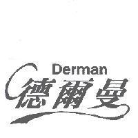 德爾曼 Derman