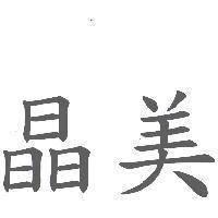 晶美