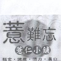 薏難忘及圖
