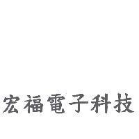 宏福電子科技