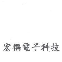 宏福電子科技