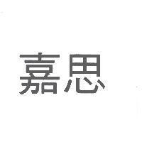 嘉思
