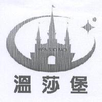 溫莎堡 WEN SUO BAO 及圖