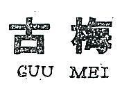 GUU MEI 古梅 