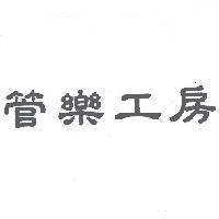 管樂工房