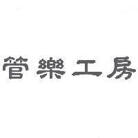 管樂工房