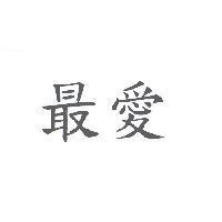 最愛