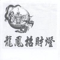 龍鳳招財燈及圖