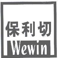 保利切 Wewin