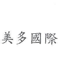 美多國際