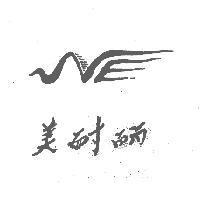 美耐丽及圖