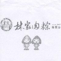 林家肉粽設計圖