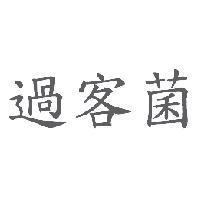 過客菌