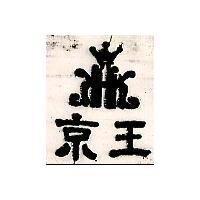 京王及圖