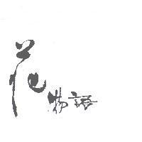 花物語
