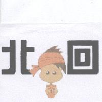 北回及劉月鳳設計圖