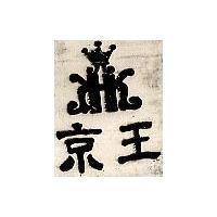 京王及圖