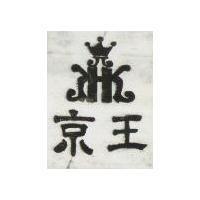 京王及圖