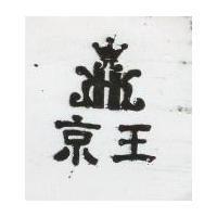 京王及圖