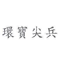 環寶尖兵