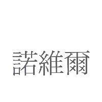諾維爾