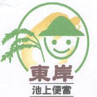 東岸池上便當及圖