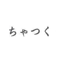 ちゃつく