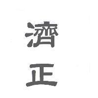 濟正