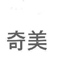 奇美
