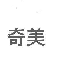奇美