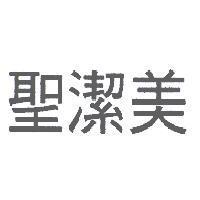 聖潔美