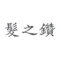 髮之鑽
