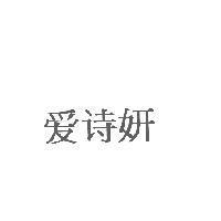 愛詩妍