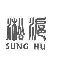 淞滬 SUNG HU